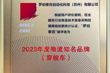 羅伯泰克蟬聯2023年度物流知名品牌大獎
