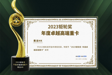 乘龍HK再獲2023鉅輪獎，一個月內連獲雙獎