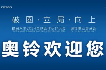 奧鈴2024商務年會即將舉行，哪些內容值得關注？