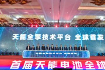全擎技術(shù)平臺(tái)發(fā)布：天能再次引領(lǐng)鉛電技術(shù)浪潮