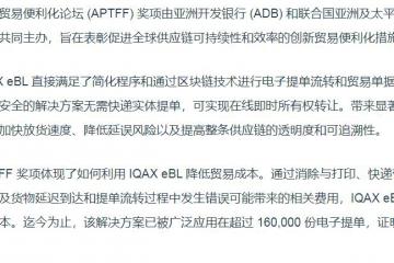 IQAX eBL 榮獲亞太貿(mào)易便利化論壇 2024 年貿(mào)易便利化創(chuàng)新獎(jiǎng)