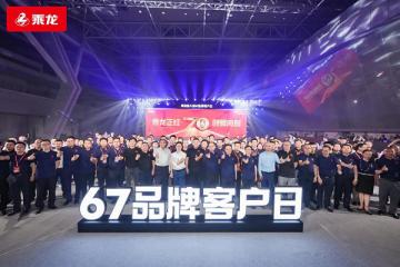 乘龍正紅 創領向前，東風柳汽第八屆67品牌客戶日盛大舉行