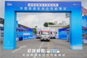 探索高端輕卡性能邊界，嚴(yán)苛測(cè)試展現(xiàn)歐馬可超級(jí)輕卡硬實(shí)力