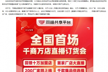 同福全國首場直播訂貨會火爆收官 再造行業增長現象級新標桿