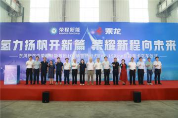大批量交付100臺(tái)，乘龍氫能重卡助力榮程新能“氫”啟未來