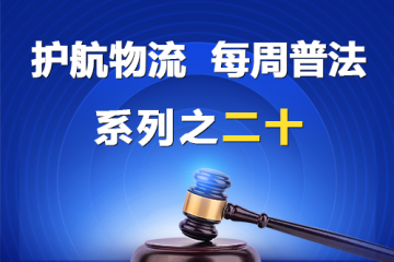 “護(hù)航物流，每周普法”系列之二十反向確認(rèn)不具有股東資格之訴？
