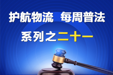 “護(hù)航物流，每周普法”系列之二十一——股權(quán)轉(zhuǎn)讓糾紛？