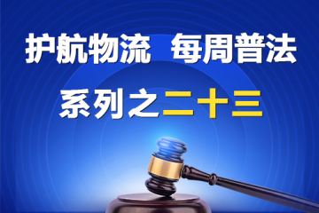 “護(hù)航物流，每周普法”系列之二十三——股東出資不實(shí)，虛假驗(yàn)資的會(huì)計(jì)事務(wù)所應(yīng)當(dāng)承擔(dān)賠償責(zé)任嗎？
