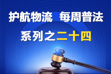 “護(hù)航物流，每周普法”系列之二十四期——全體股東可以約定處分公司的財(cái)產(chǎn)嗎？