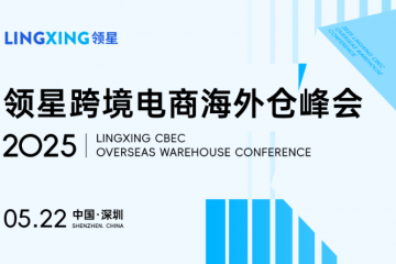 2025領(lǐng)星跨境電商海外倉峰會重磅來襲，誠邀您共探跨境增長新局！