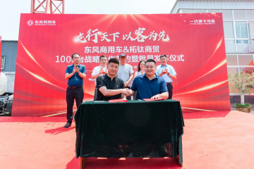 龍行天下 以客為先｜再簽1000臺！東風商用車危化大客戶：我只買東風