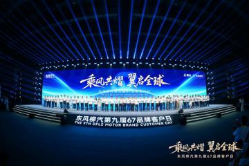 出海藍圖、電卡上新、公益升級，東風柳汽開啟中國汽車新遠征