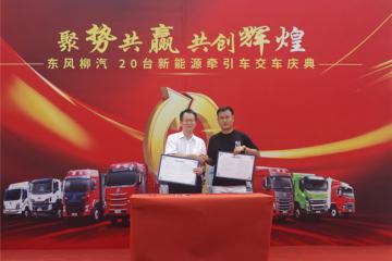乘龍20臺大電量牽引車新余交付，物流公司：利潤穩(wěn)了！