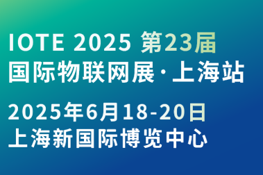 2025國(guó)際物聯(lián)網(wǎng)展·上海站攜手世界移動(dòng)通信大會(huì)