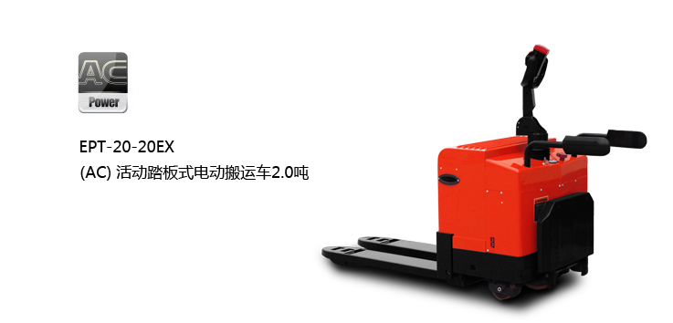 浙江中力(AC)活動踏板式電動搬運車 EPT-20-20EX 