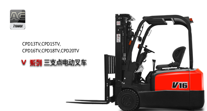 浙江中力 (AC)三支點電動叉車 CPD13TV,CPD15TV,CPD16TV,CPD18TV,CPD20TV 