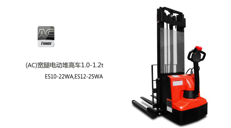 浙江中力(AC)寬腿電動(dòng)堆高車 ES10-22WA,ES12-25WA 