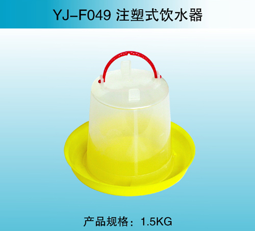 YJ—F049 注塑式飲水器