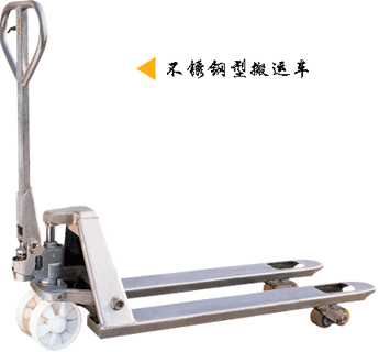 浙江諾力AC系列2噸不銹鋼型搬運車 ACS20H 