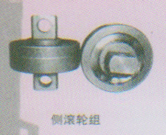 側滾輪組