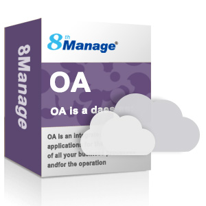 8Manage 新一代OA系統/辦公自動化管理軟件/OA系統