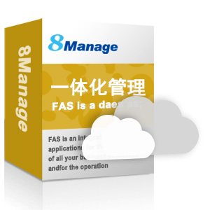 8manage FAS一體化信息管理系統/企業綜合管理系統/一體化管理