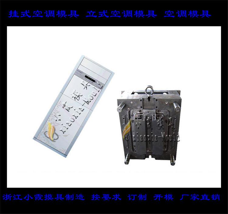 定做空調塑料模具，冷暖機塑料模具，空調扇塑料模具
