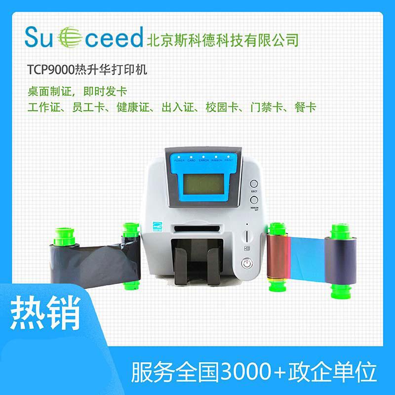 TCP9000經(jīng)濟(jì)型熱升華義齒質(zhì)保卡識別卡打印機(jī)