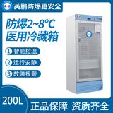 防爆2-8℃醫用冷藏箱200L