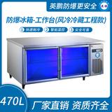 防爆冰箱-工作臺(風(fēng)冷冷藏工程款)470L 0~10℃
