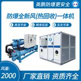 防爆全新風(熱回收)一體機