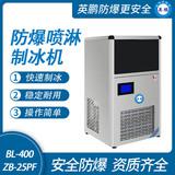 防爆分體式噴淋制冰機