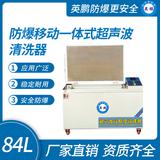 防爆移動(dòng)一體式超聲波清洗器