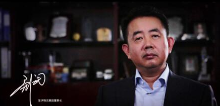 寶供物流 睿智劉武 大格局大智慧成就大人生