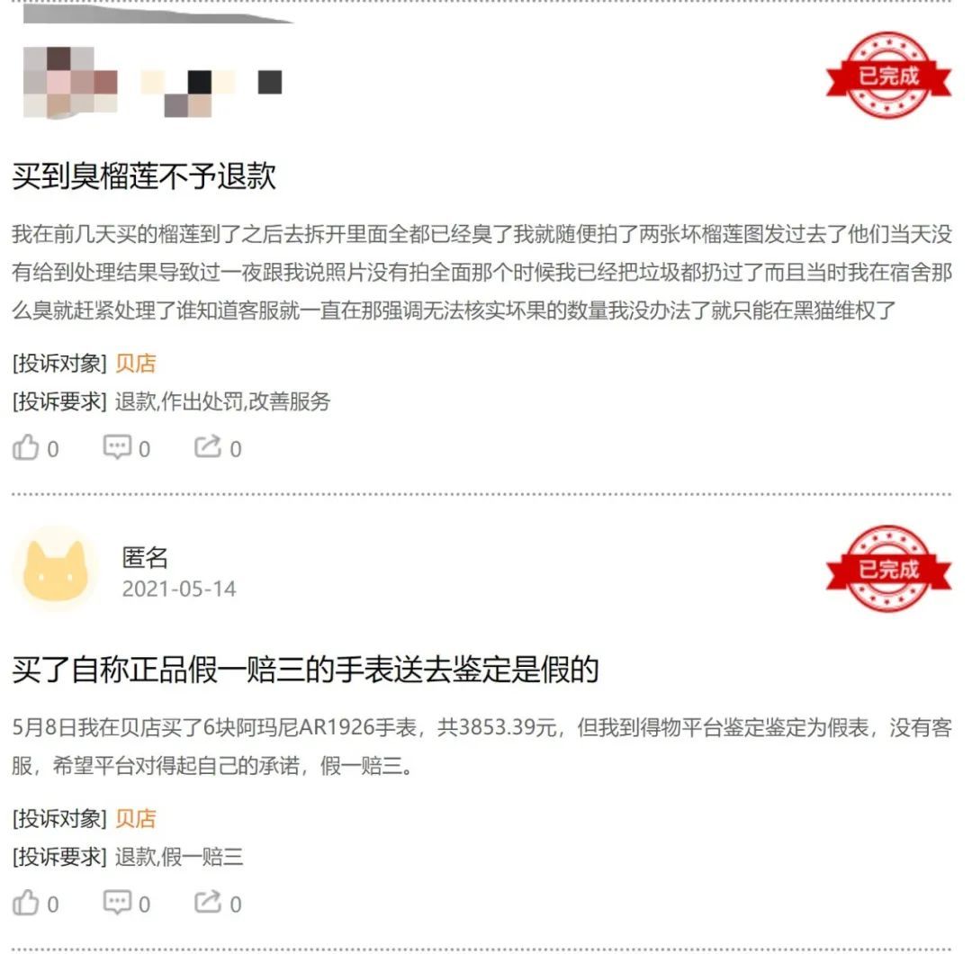 黑馬投訴上貝店的用戶投訴