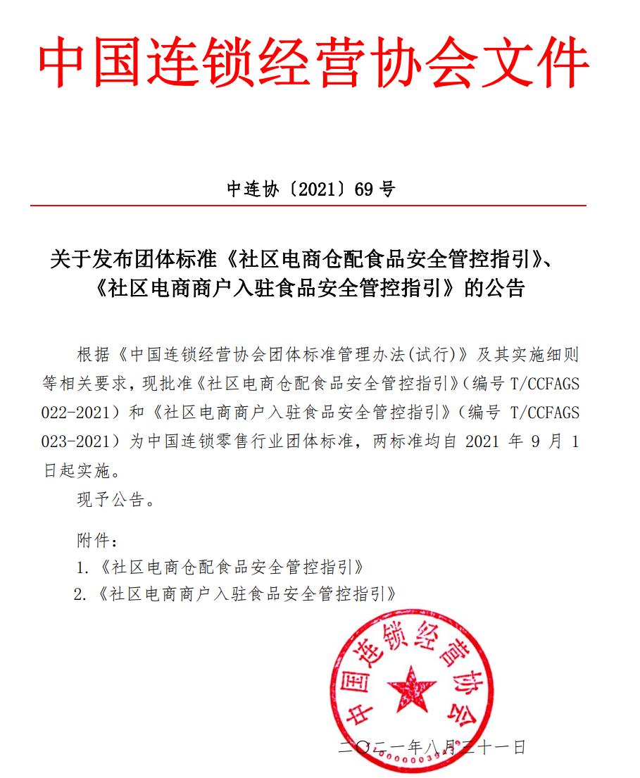 ▲ 2021年8月31日，中國連鎖經營協會正式發布兩項社區電商食品安全團體標準