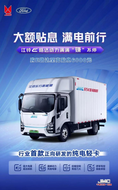 擺脫還貸壓力 擁抱滿電征途！江鈴E路達(dá)大額貼息來襲！